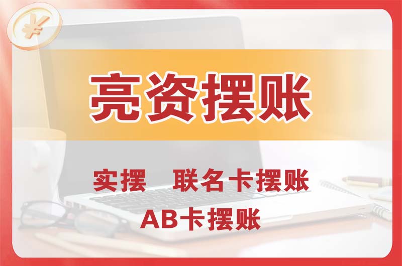 敦煌个人亮资摆账