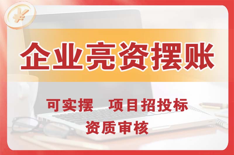 敦煌企业亮资摆账