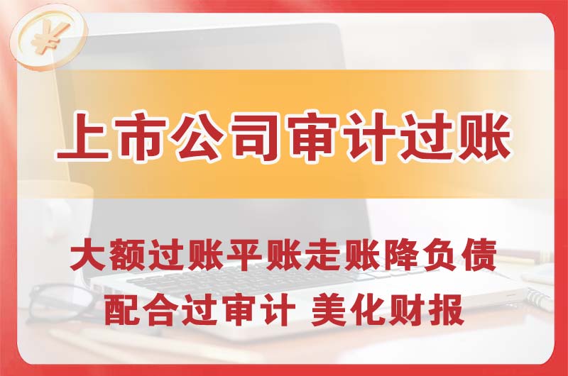 敦煌上市公司审计过账