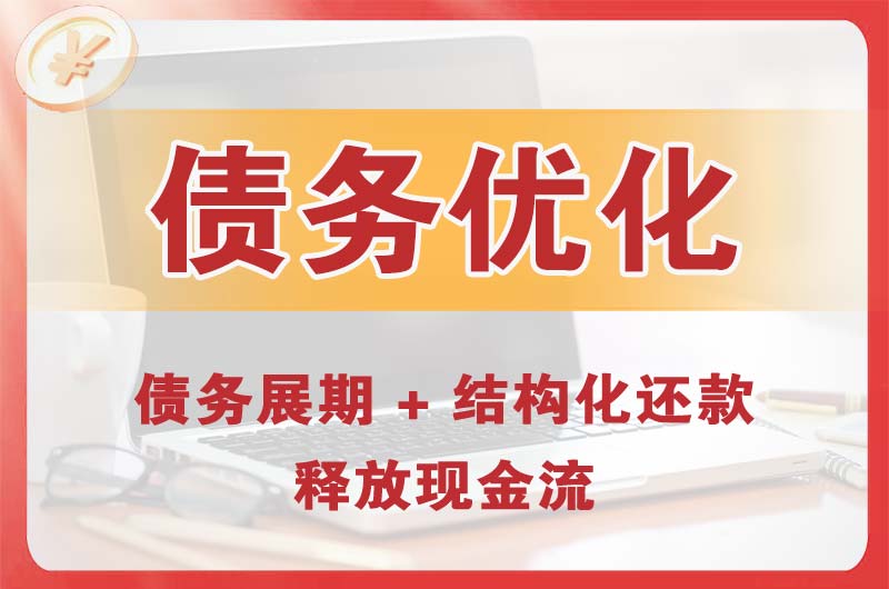 敦煌债务优化