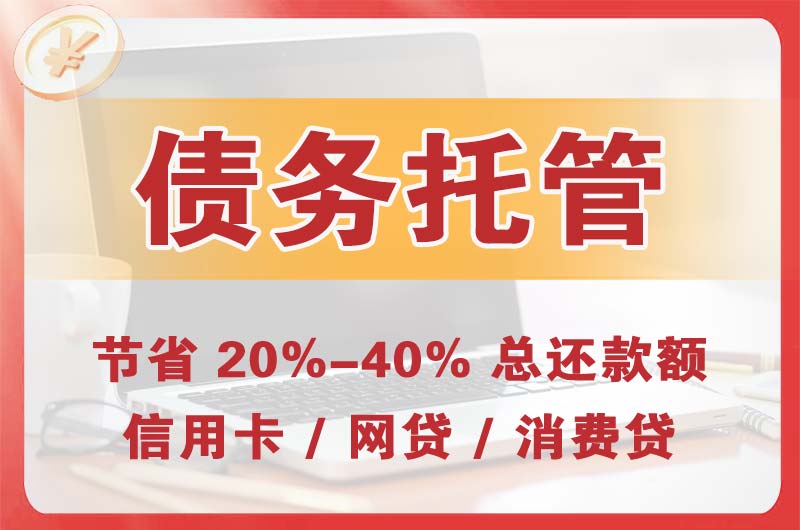 敦煌债务托管